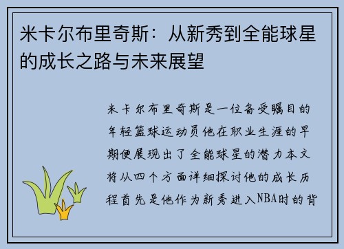米卡尔布里奇斯：从新秀到全能球星的成长之路与未来展望